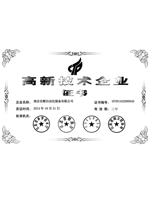 ASCENT安順高新技術(shù)企業(yè)證書(shū)