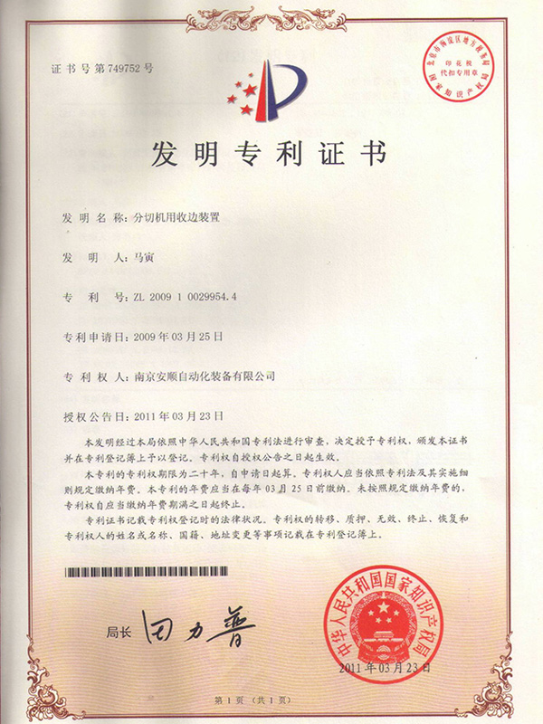 ASCENT安順?lè)智袡C(jī)用收邊裝置專利證書(shū)